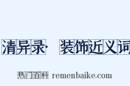 清异录·装饰近义词是什么意思的图片